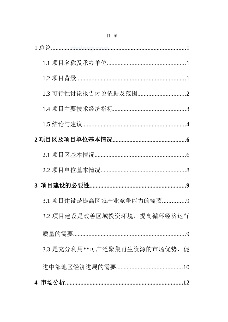 湖南汨罗某工业园区新建项目可行性研究报告_第3页