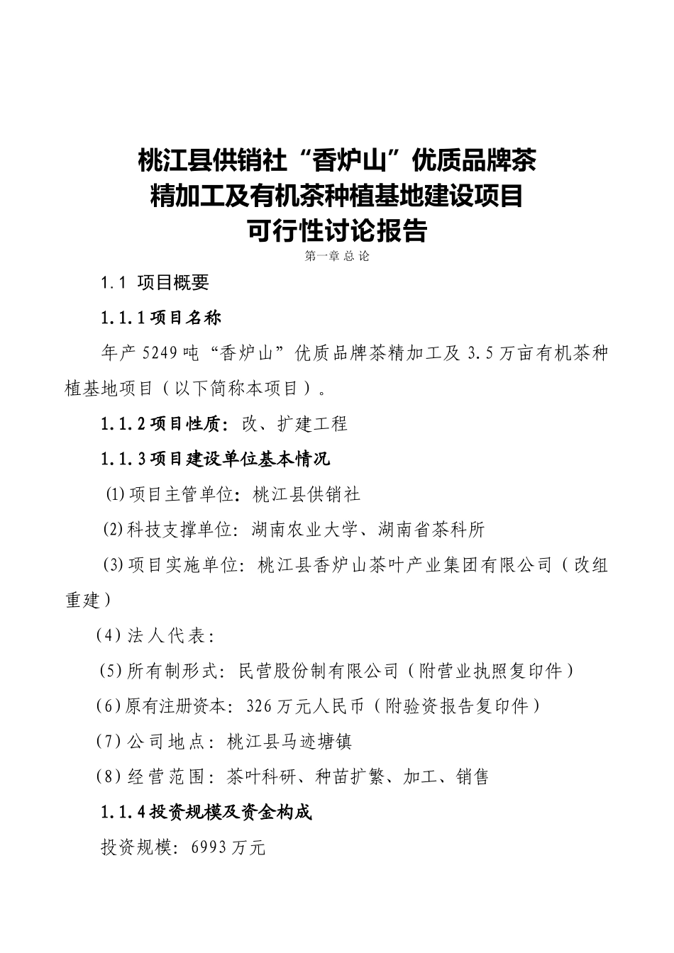 湖南某茶厂茶叶精加工及有机茶种植基地建设项目可行性研究报告_第2页