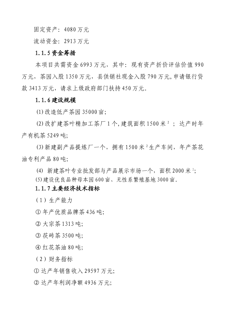 湖南某茶厂茶叶精加工及有机茶种植基地建设项目可行性研究报告_第3页