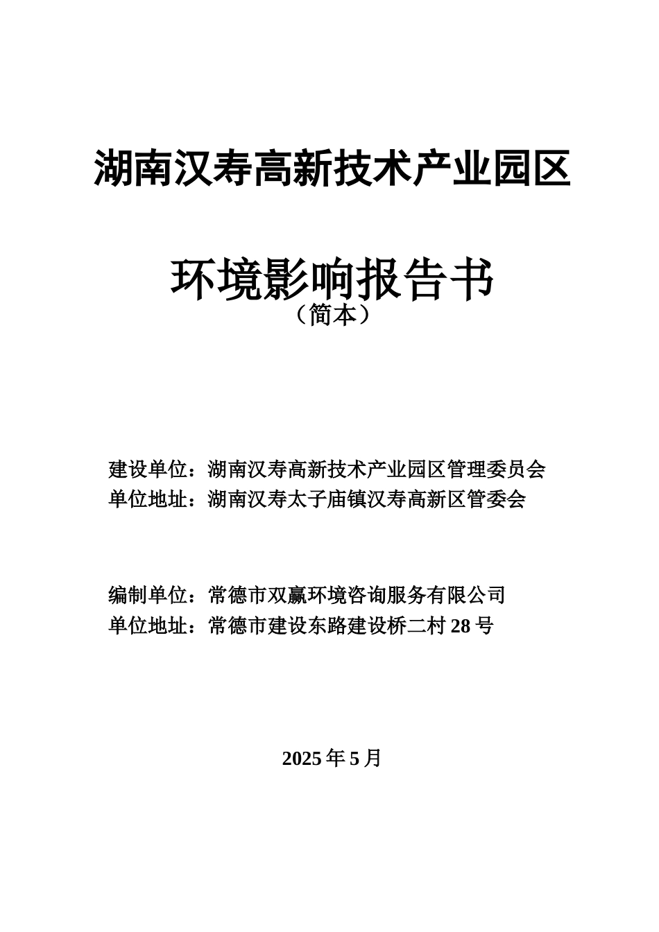 湖南汉寿高新技术产业园区环境影响报告书_第3页