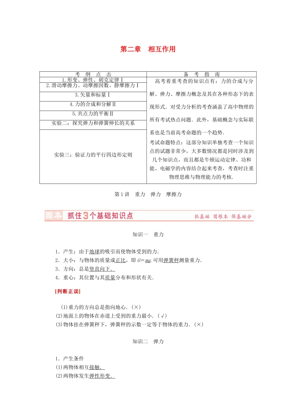 （新课标）河南省2015高考物理总复习讲义 第2章 第1讲 重力  弹力  摩擦力_第1页