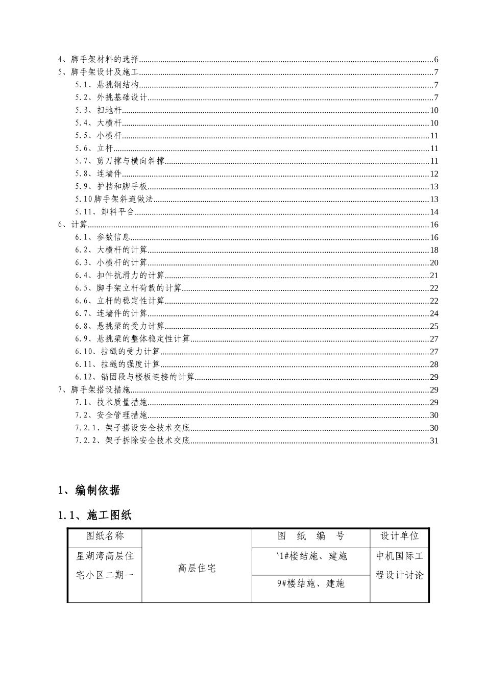 湖南框剪结构高层住宅小区悬挑式脚手架施工方案大学论文_第2页