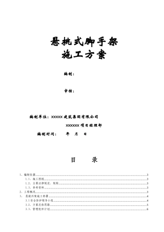 湖南框剪结构高层住宅小区悬挑式脚手架施工方案大学论文