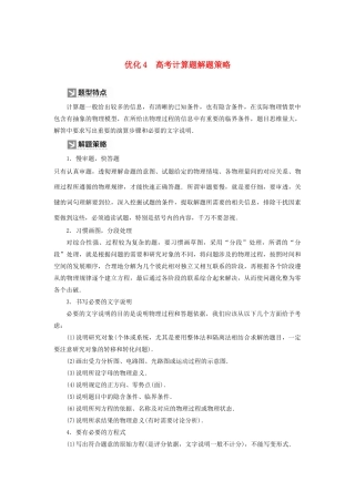 （新课标）高考物理大二轮复习 优化4 高考计算题解题策略教学案-人教版高三全册物理教学案