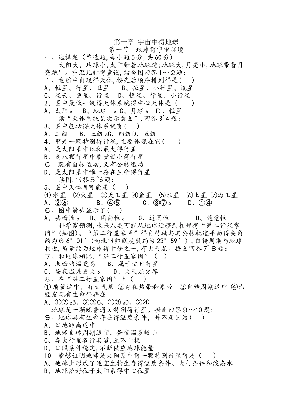 湖南省 湘教版 地理必修一  第一章第一节 地球的宇宙环境练习题_第1页