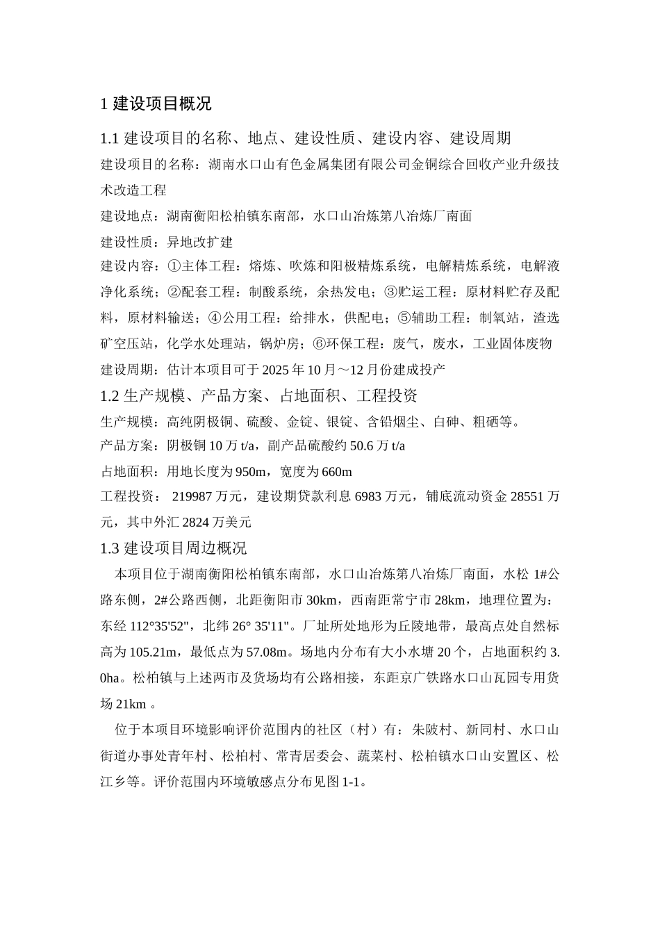 湖南水口山有色金属集团有限公司金铜综合回收产业升级技术改造工程环境影响报告书_第2页