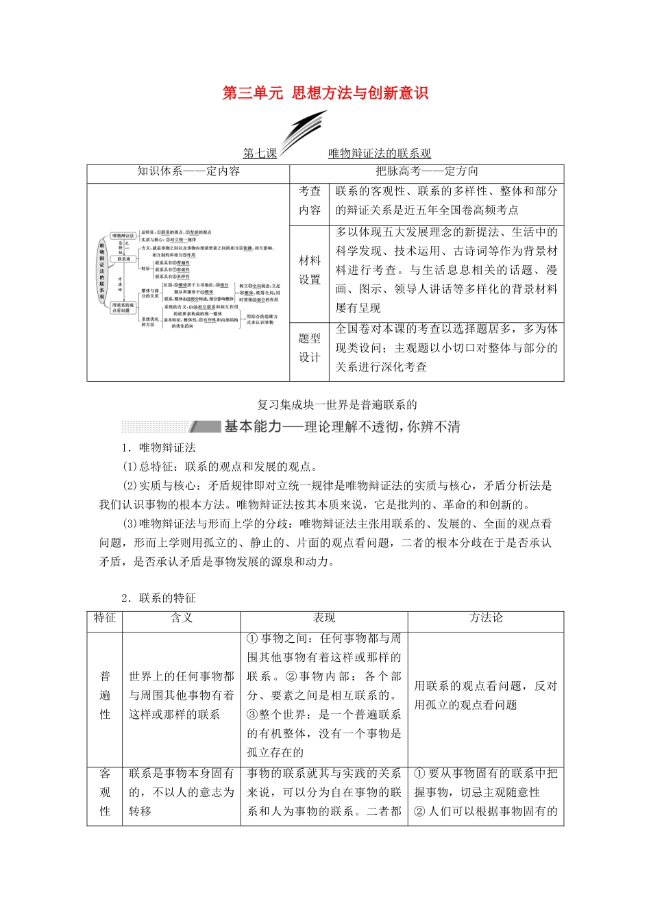 （新课改省份专用）高考政治一轮复习 第四模块 第三单元 思想方法与创新意识 第七课 唯物辩证法的联系观讲义（含解析）-人教版高三全册政治学案_第1页