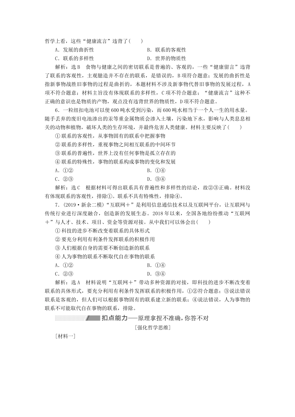 （新课改省份专用）高考政治一轮复习 第四模块 第三单元 思想方法与创新意识 第七课 唯物辩证法的联系观讲义（含解析）-人教版高三全册政治学案_第3页