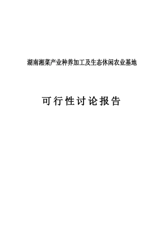 湖南湘菜产业种养加工及生态休闲农业基地项目可行性研究报告