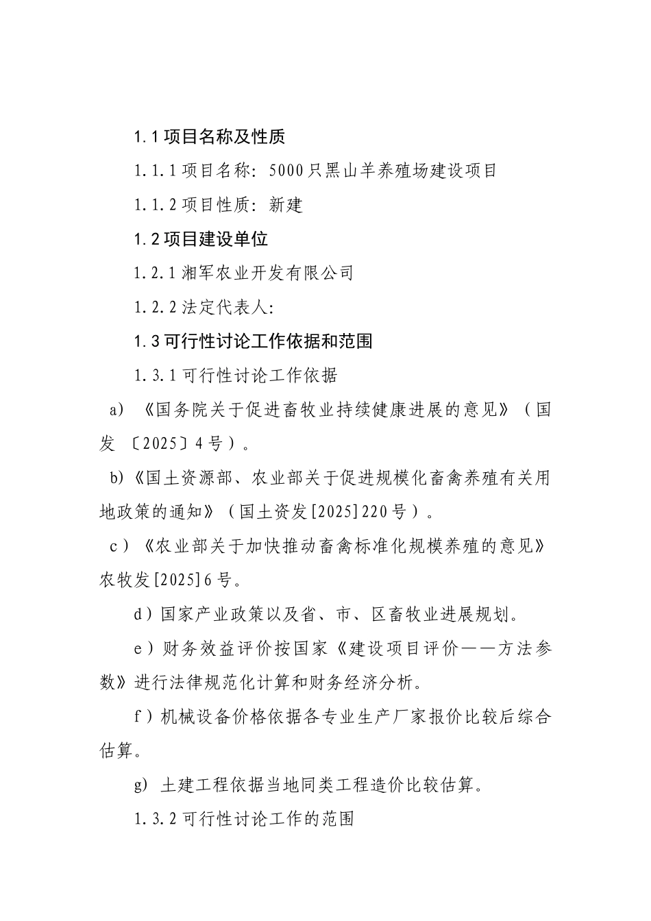 湖南省5000只黑山羊养殖场建设项目可行性研究报告_第3页