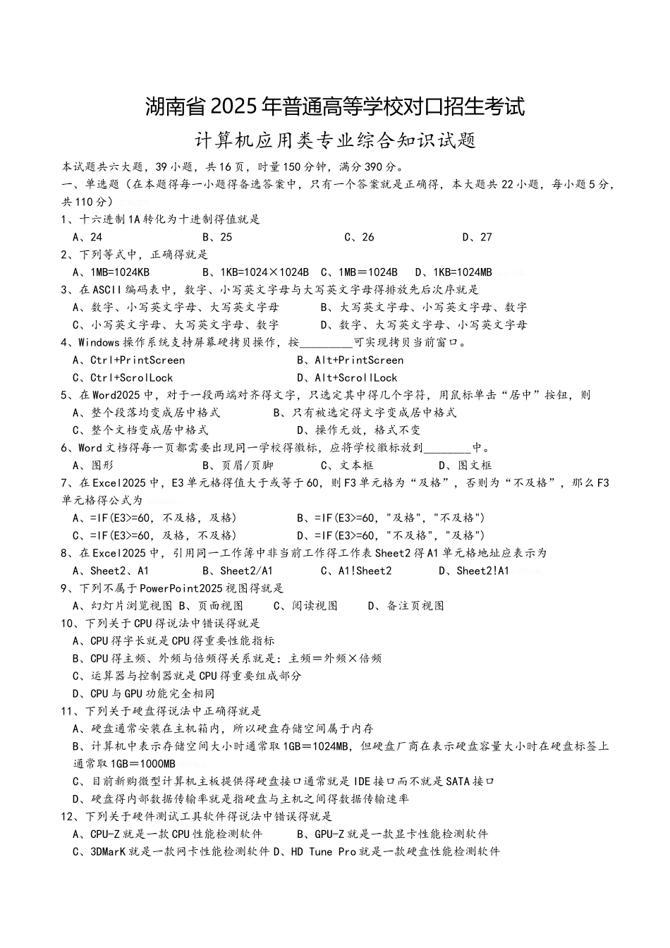 湖南省2025年普通高等学校对口招生考试计算机应用类综合试卷_第1页