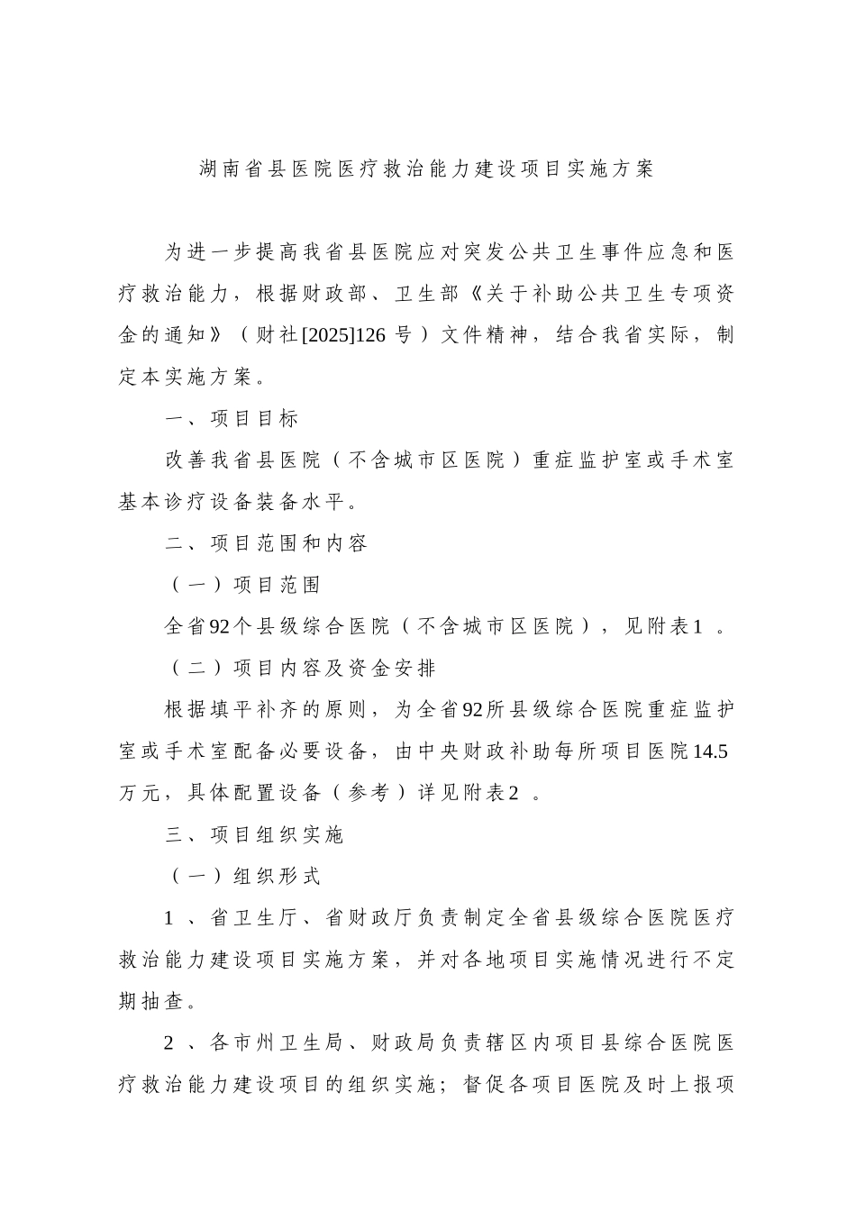 湖南省县医院医疗救治能力建设项目实施方案_第2页