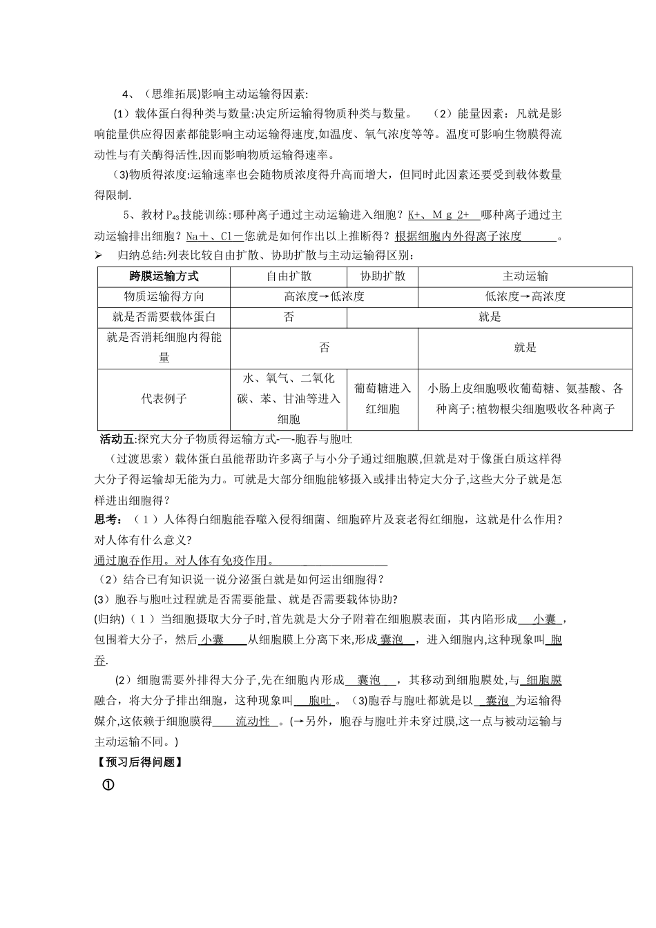 湖南省万和实验学校高中生物必修一《物质跨膜运输的方式》学案_第3页