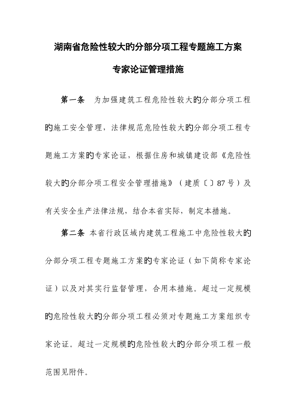 湖南省危险性较大的分部分项工程专项施工方案_第1页