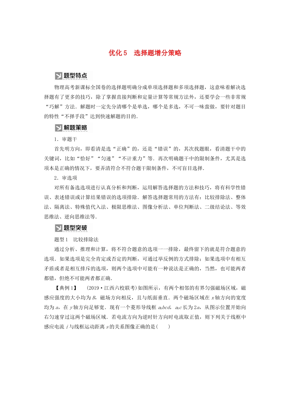 （新课标）高考物理大二轮复习 优化5 选择题增分策略教学案-人教版高三全册物理教学案_第1页