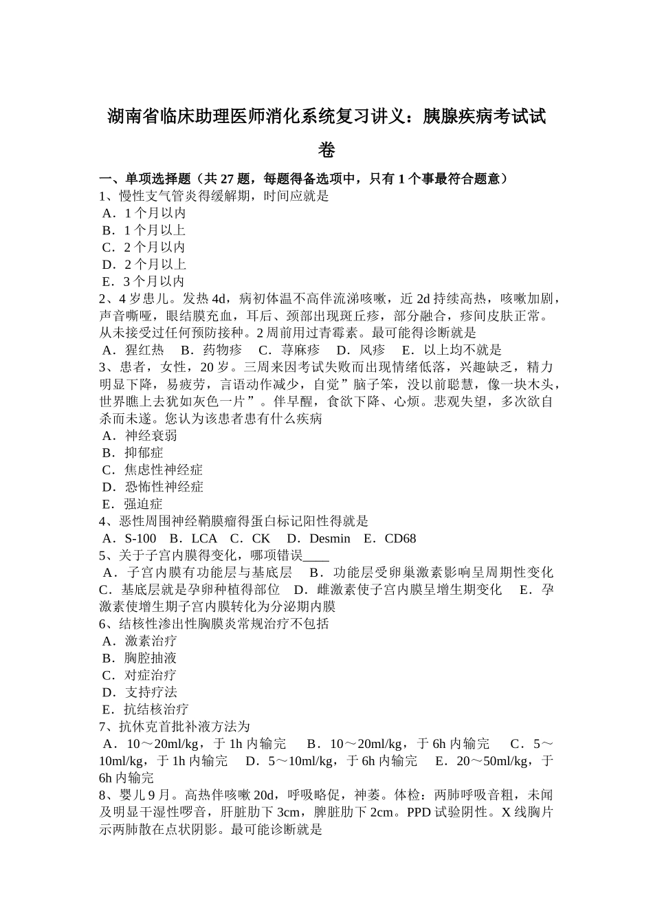 湖南省临床助理医师消化系统复习讲义：胰腺疾病考试试卷_第1页