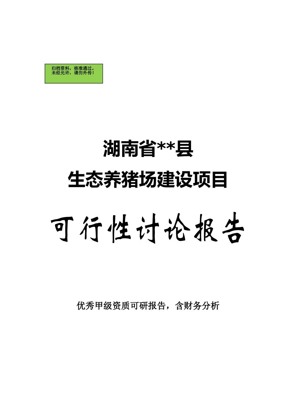 湖南省商南县生态养猪场建设项目可行性研究报告_第2页