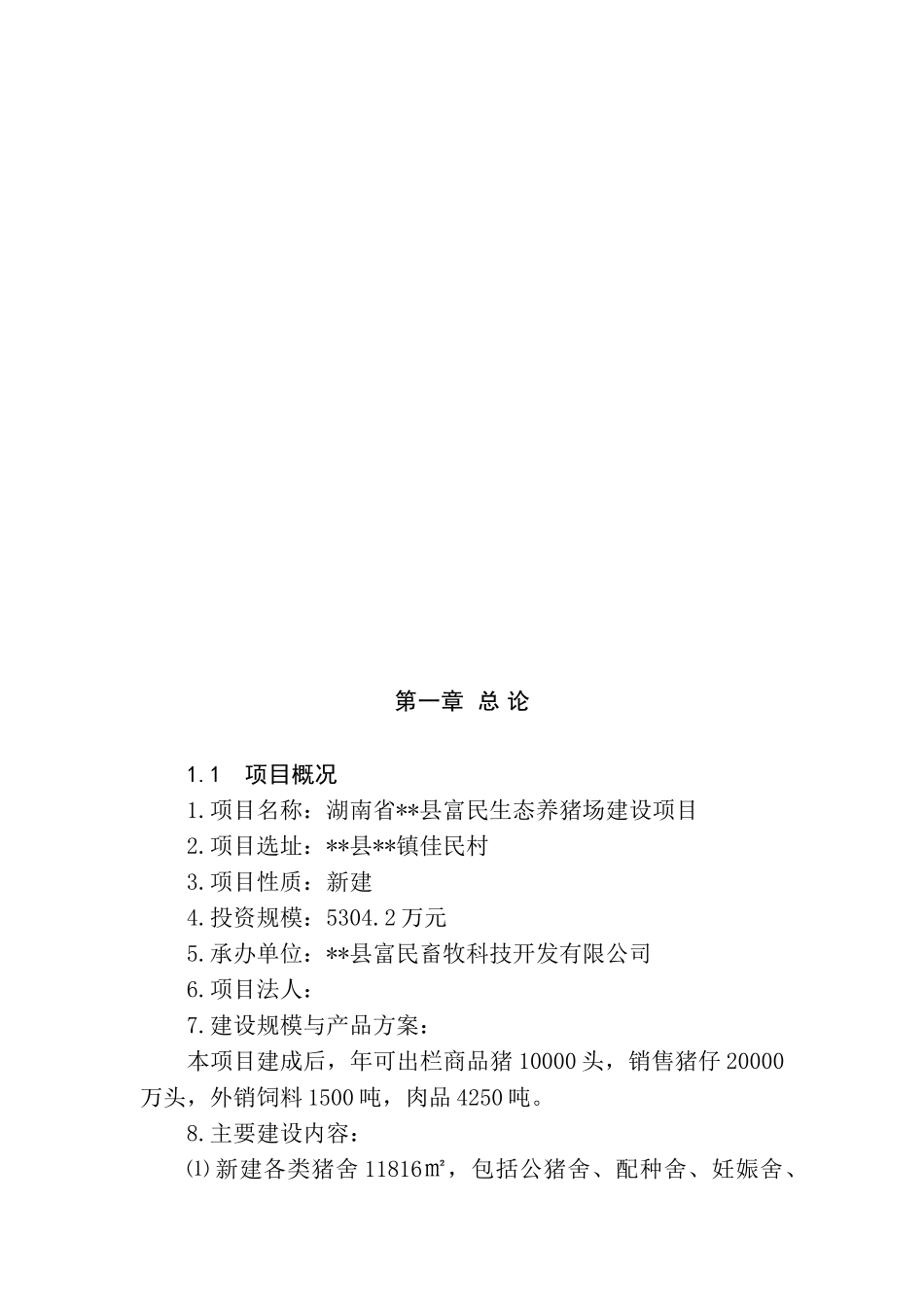 湖南省商南县生态养猪场建设项目可行性研究报告_第3页