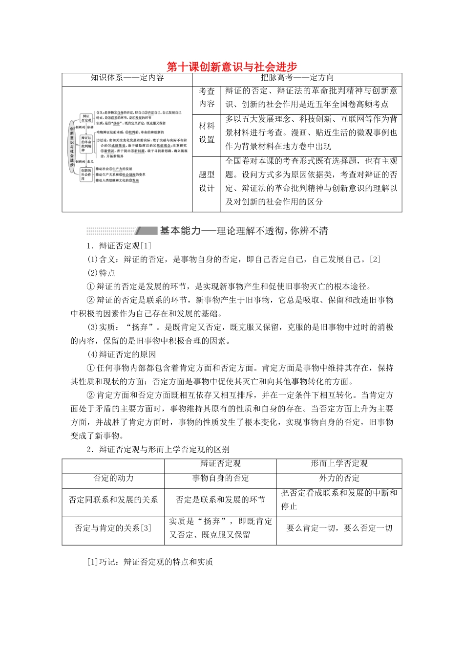 （新课改省份专用）高考政治一轮复习 第四模块 第三单元 思想方法与创新意识 第十课 创新意识与社会进步讲义（含解析）-人教版高三全册政治学案_第1页
