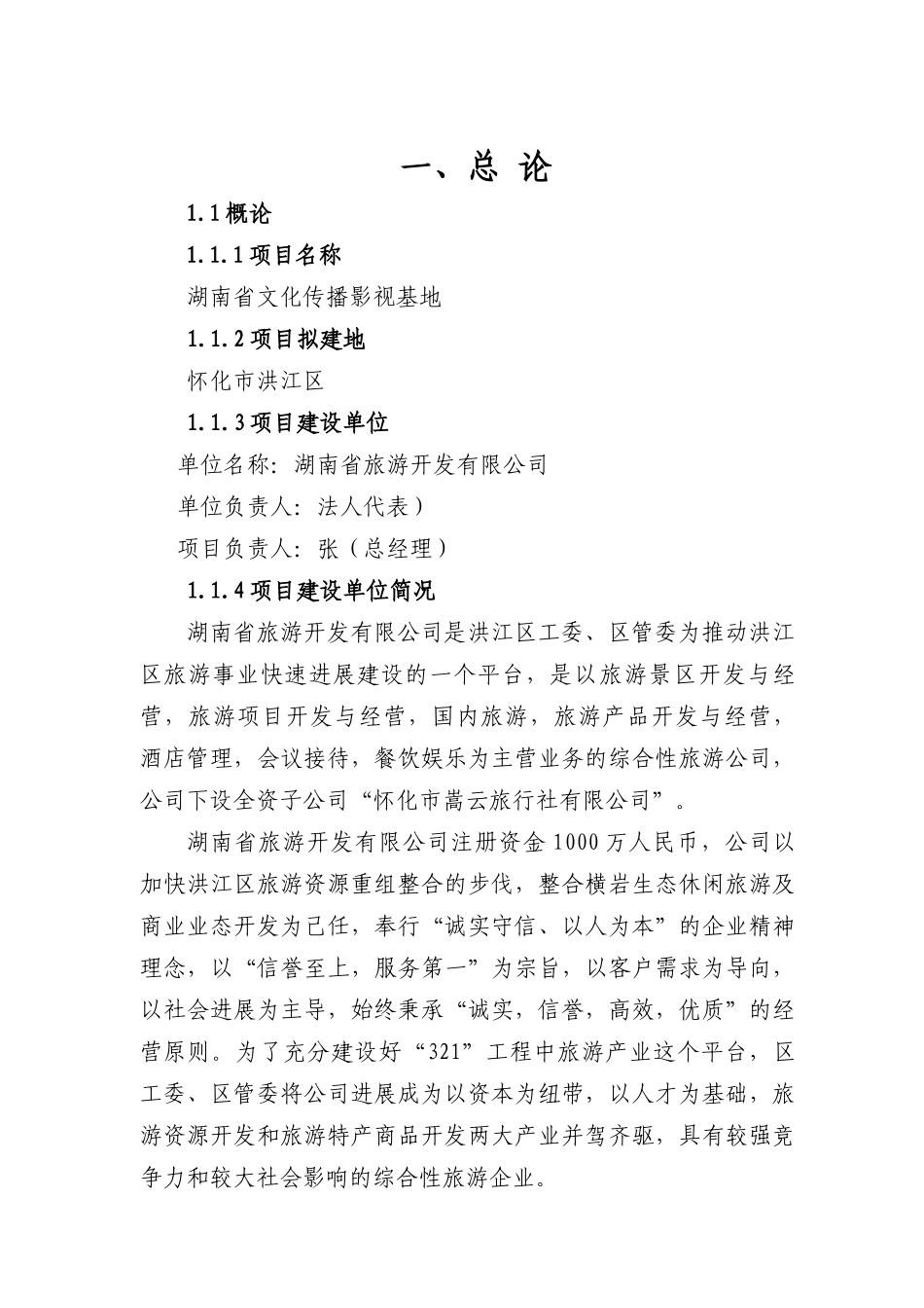 湖南省文化传播影视基地建设项目可行性研究报告-优秀甲级资质可行性研究报告_第2页
