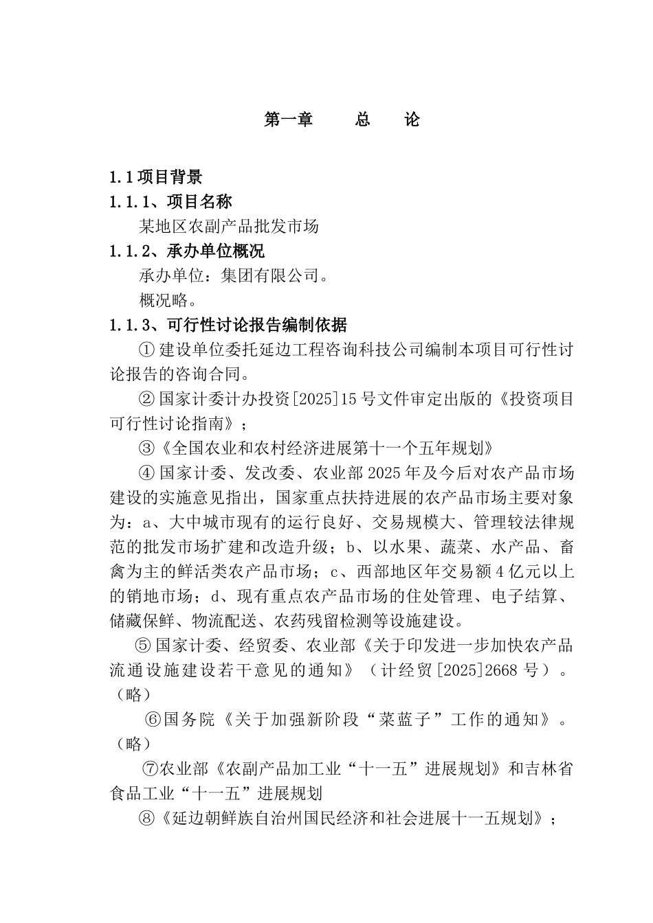 湖南省某地区农副产品批发市场建设项目可行性研究报告-108页优秀甲级资质可研报告_第2页