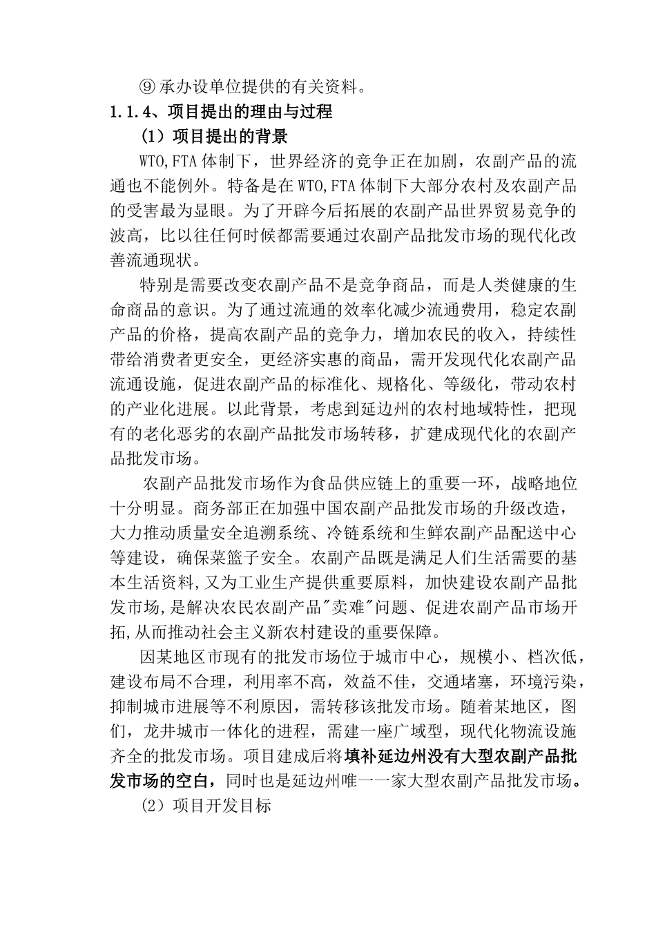 湖南省某地区农副产品批发市场建设项目可行性研究报告-108页优秀甲级资质可研报告_第3页