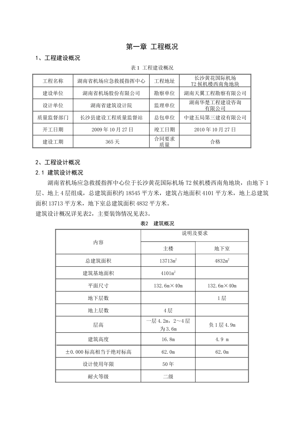湖南省机场应急救援指挥中心工程项目策划书_第3页