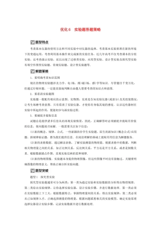 （新课标）高考物理大二轮复习 优化6 实验题答题策略教学案-人教版高三全册物理教学案