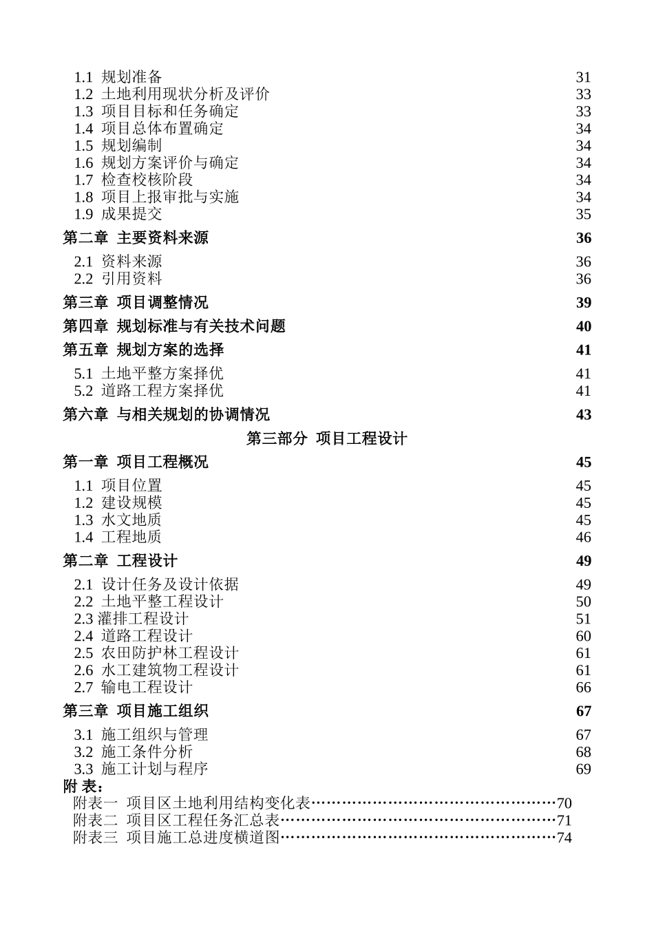 湖南省某市三尖土地整理项目规划设计说明报告_第3页