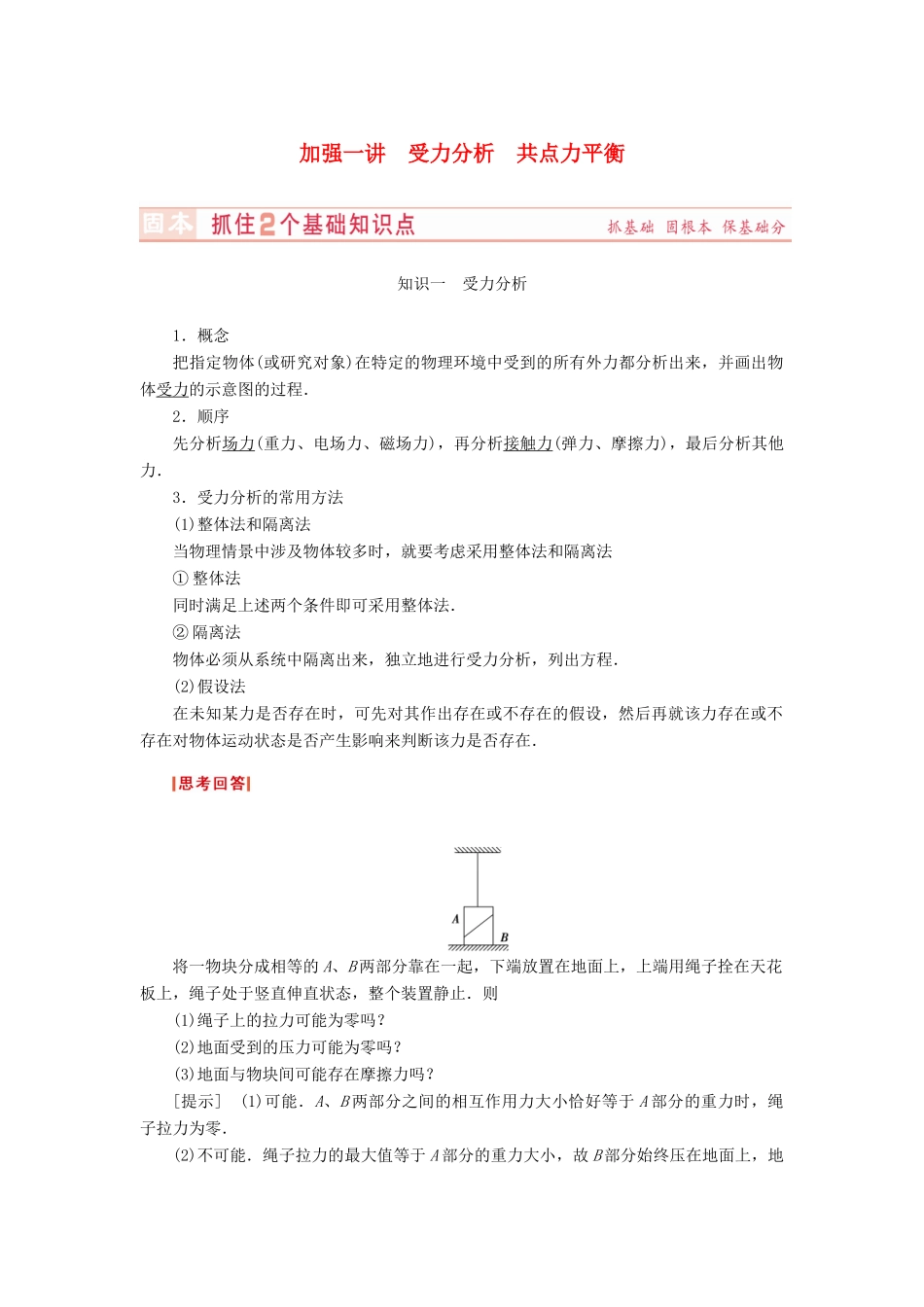 （新课标）河南省2015高考物理总复习讲义 第2章 加强1讲 受力分析 共点力平衡_第1页