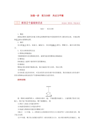 （新课标）河南省2015高考物理总复习讲义 第2章 加强1讲 受力分析 共点力平衡