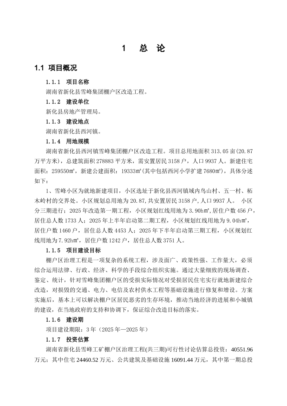 湖南省某某工矿区棚户区改造项目可行性研究报告_第3页