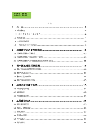 湖南省某某工矿区棚户区改造项目可行性研究报告