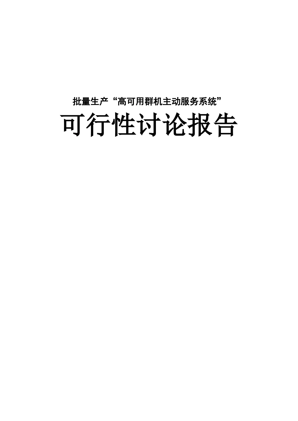 湖南省某公司批量生产高可用群机主动服务系统可行性研究报告_第2页