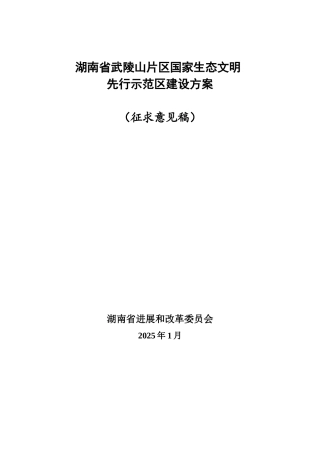 湖南省武陵山片区国家生态文明先行示范区建设方案