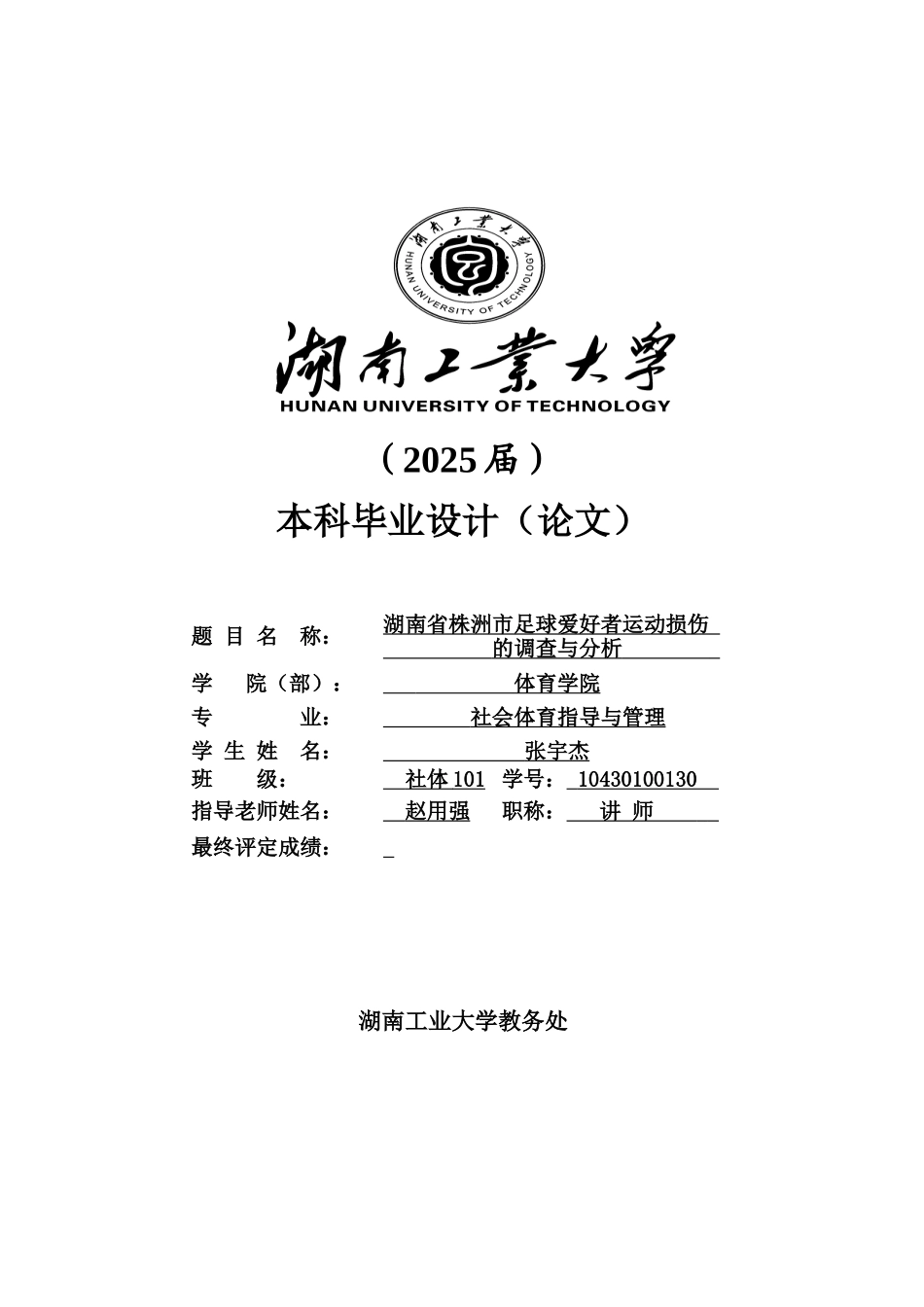 湖南省株洲市足球爱好者运动损伤的调查与分析本科学位论文_第1页