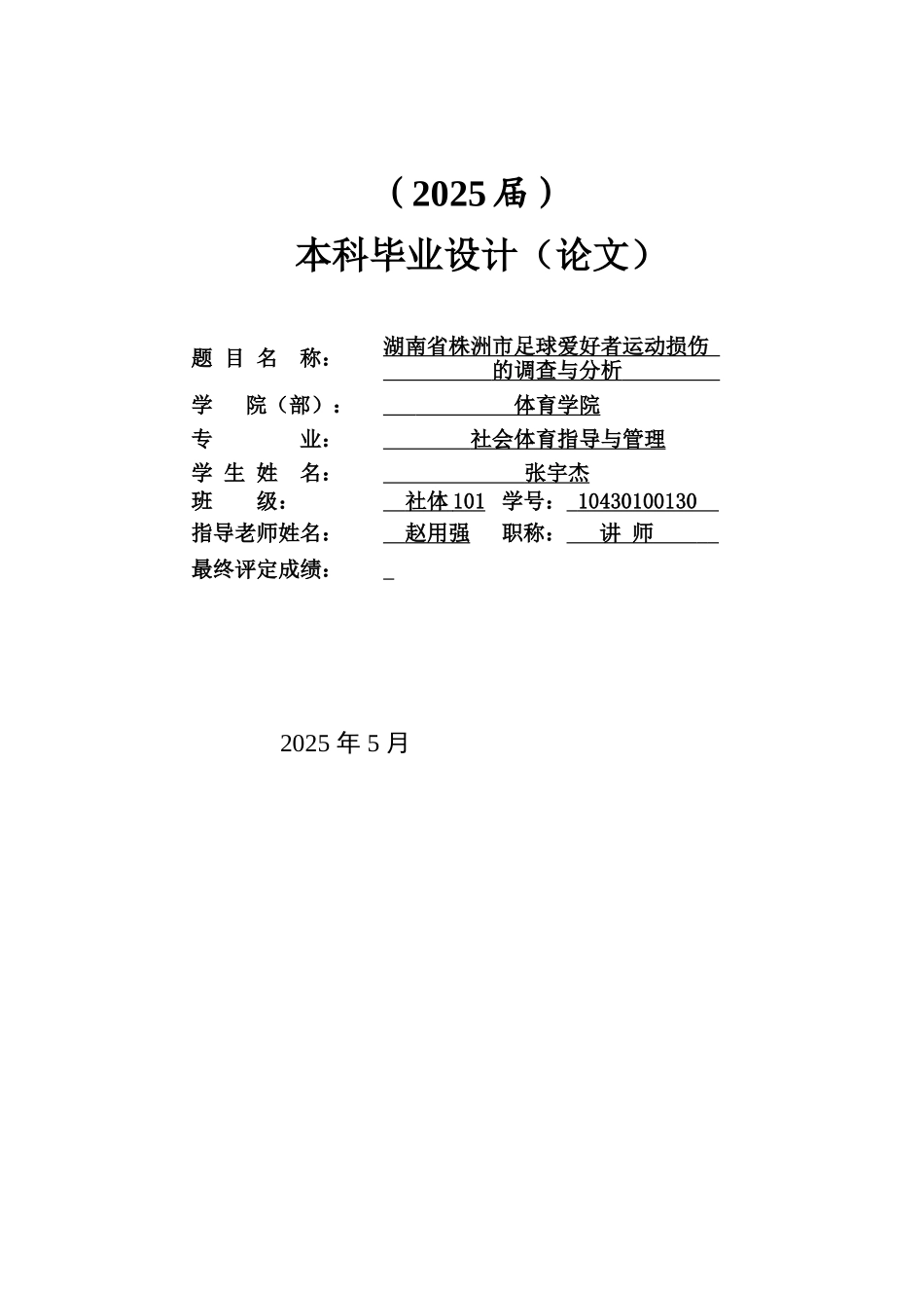 湖南省株洲市足球爱好者运动损伤的调查与分析本科学位论文_第3页
