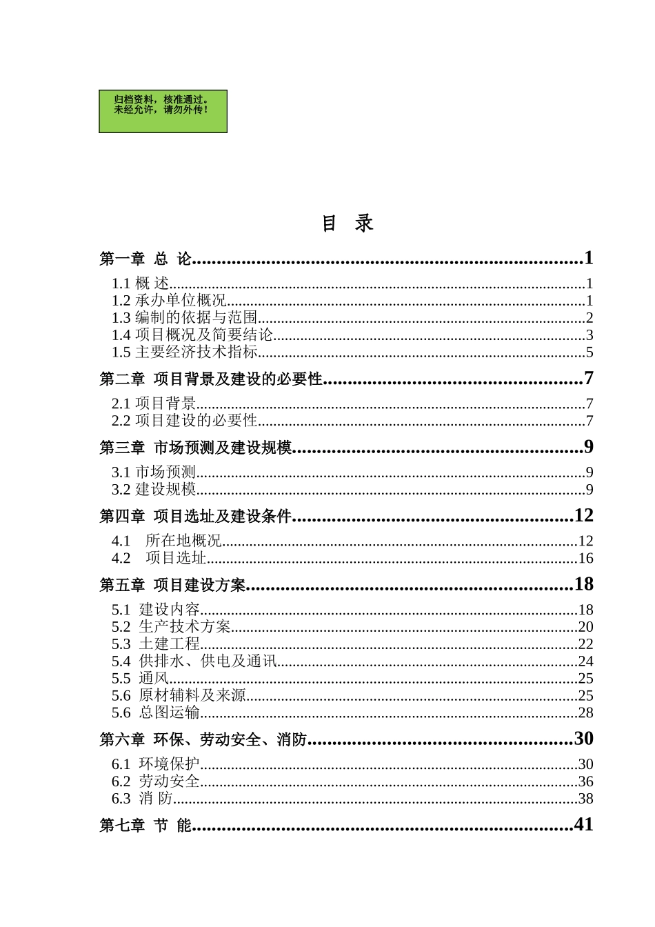 湖南省某某公司年产5000吨优质浮法玻璃项目可行性研究报告_第1页