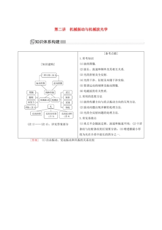 （新课标）高考物理大二轮复习 专题八 选考模块 第二讲 机械振动与机械波光学教学案-人教版高三全册物理教学案