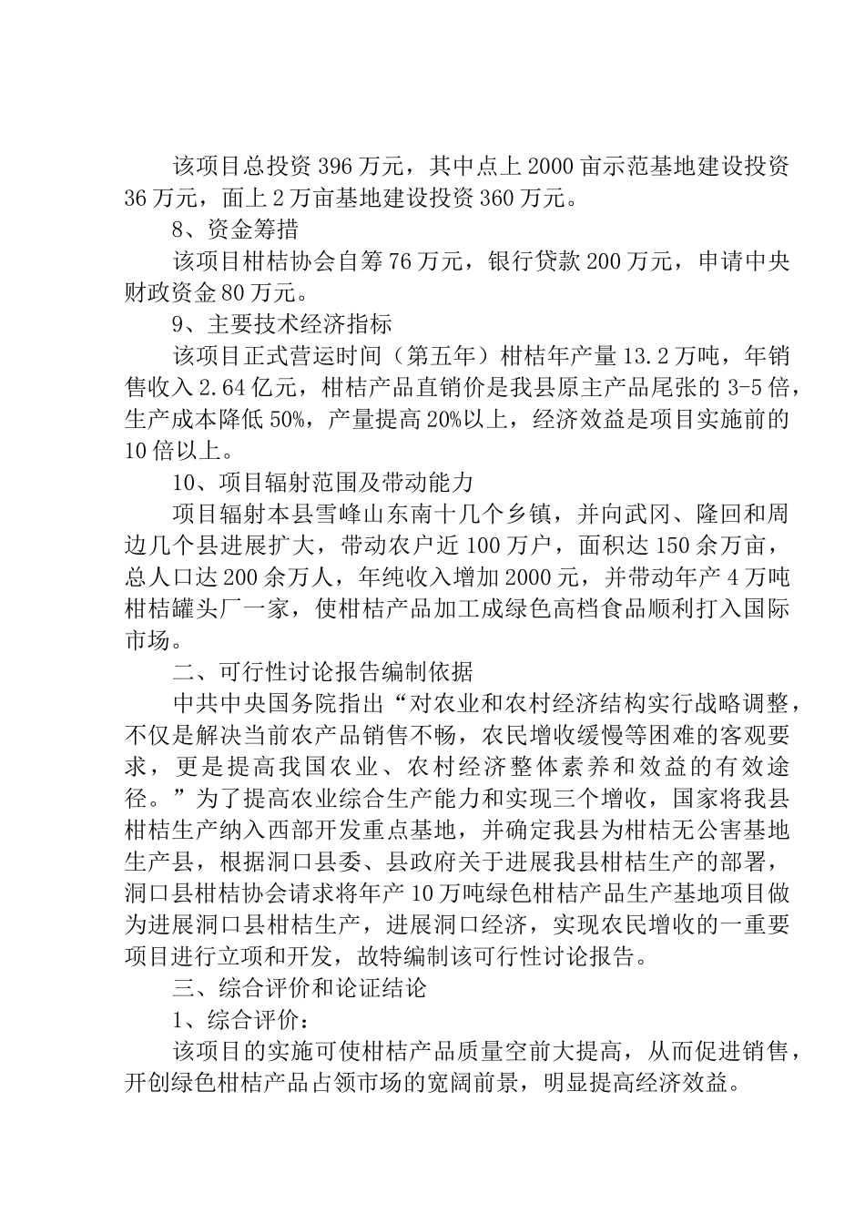 湖南省洞口县柑桔协会年产10万吨绿色柑桔产品基地项目可行性研究报告_第3页