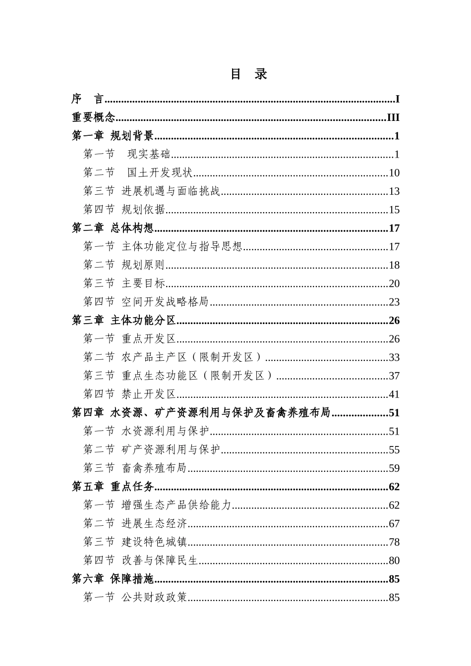 湖南省永州市主体功能区规划文本本科学位论文_第3页