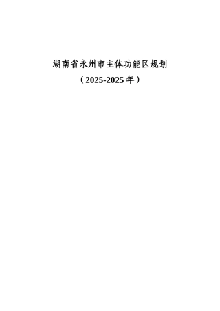 湖南省永州市主体功能区规划文本本科学位论文
