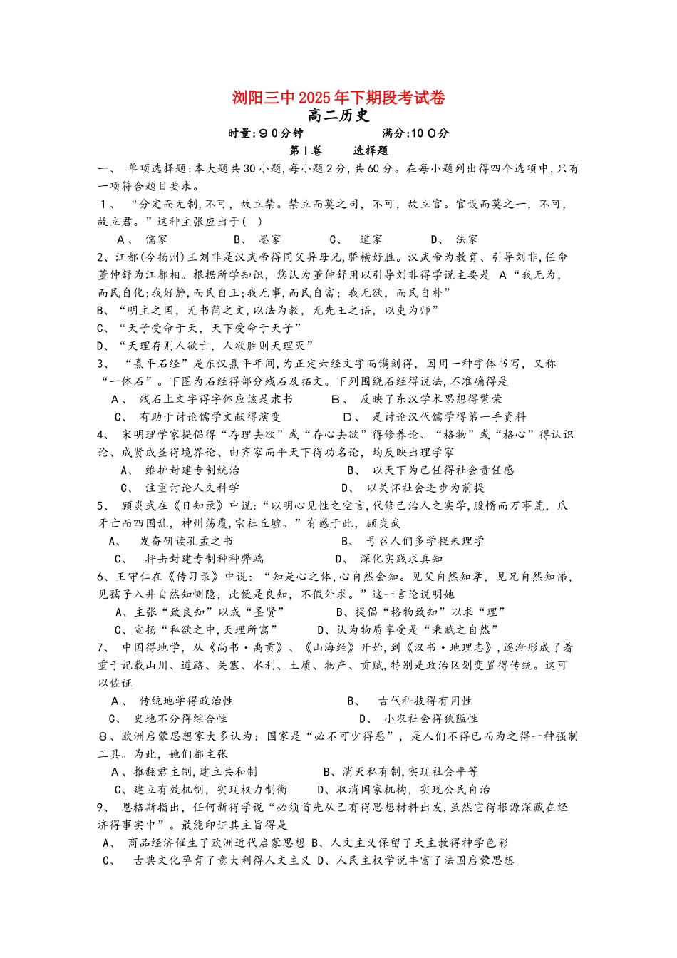 湖南省浏阳三中高二历史上学期段考试题_第1页