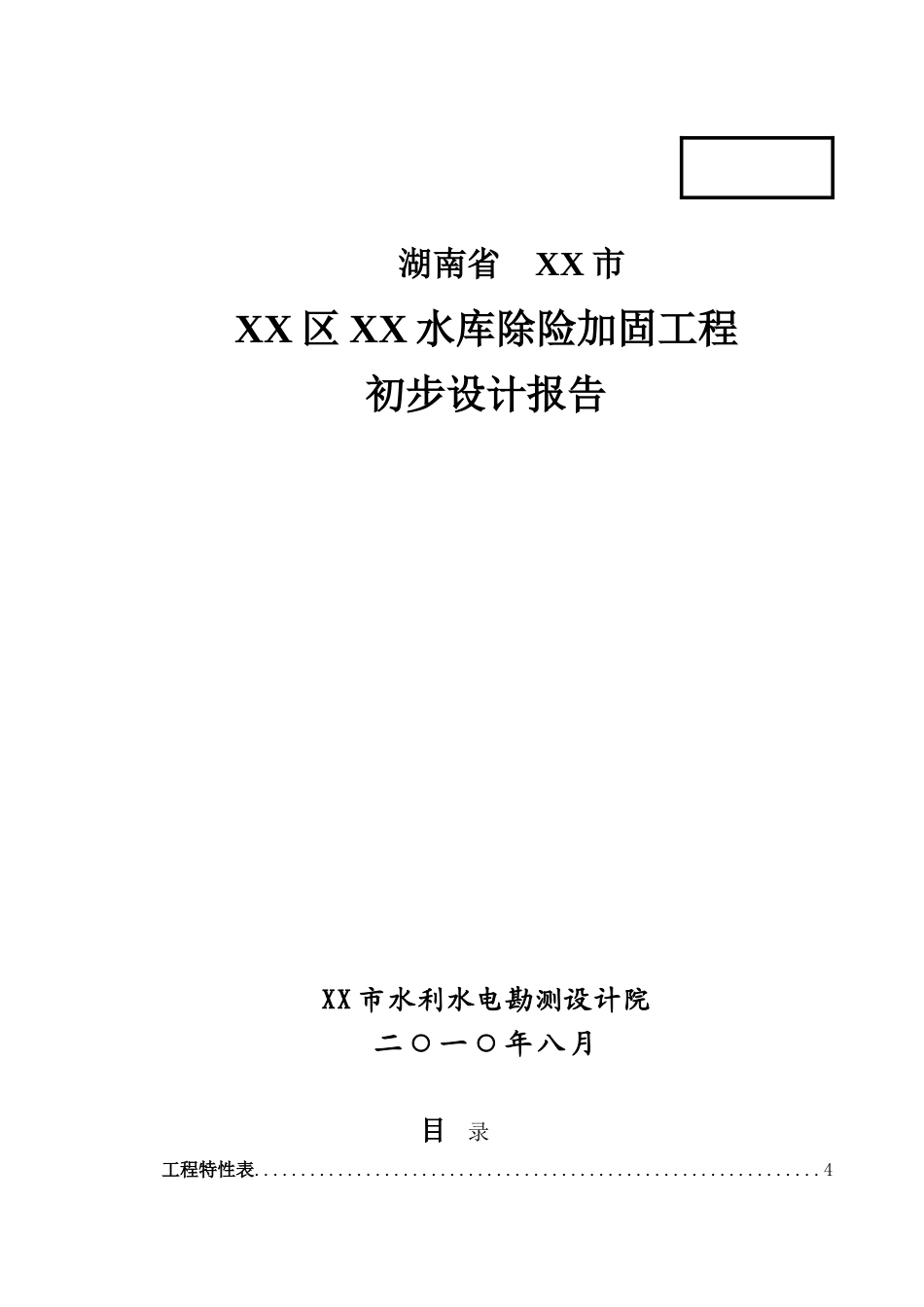 湖南省某水库除险加固工程初步设计说明书报告书_第2页