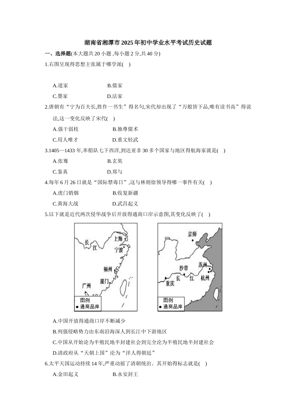 湖南省湘潭市2025年初中学业水平考试历史试题_第1页