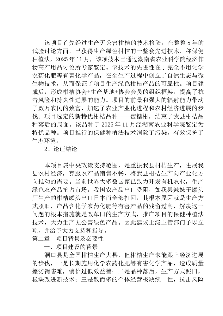 湖南省洞口县柑桔协会年产10万吨绿色柑桔产品基地项目建设可行性研究报告_第3页