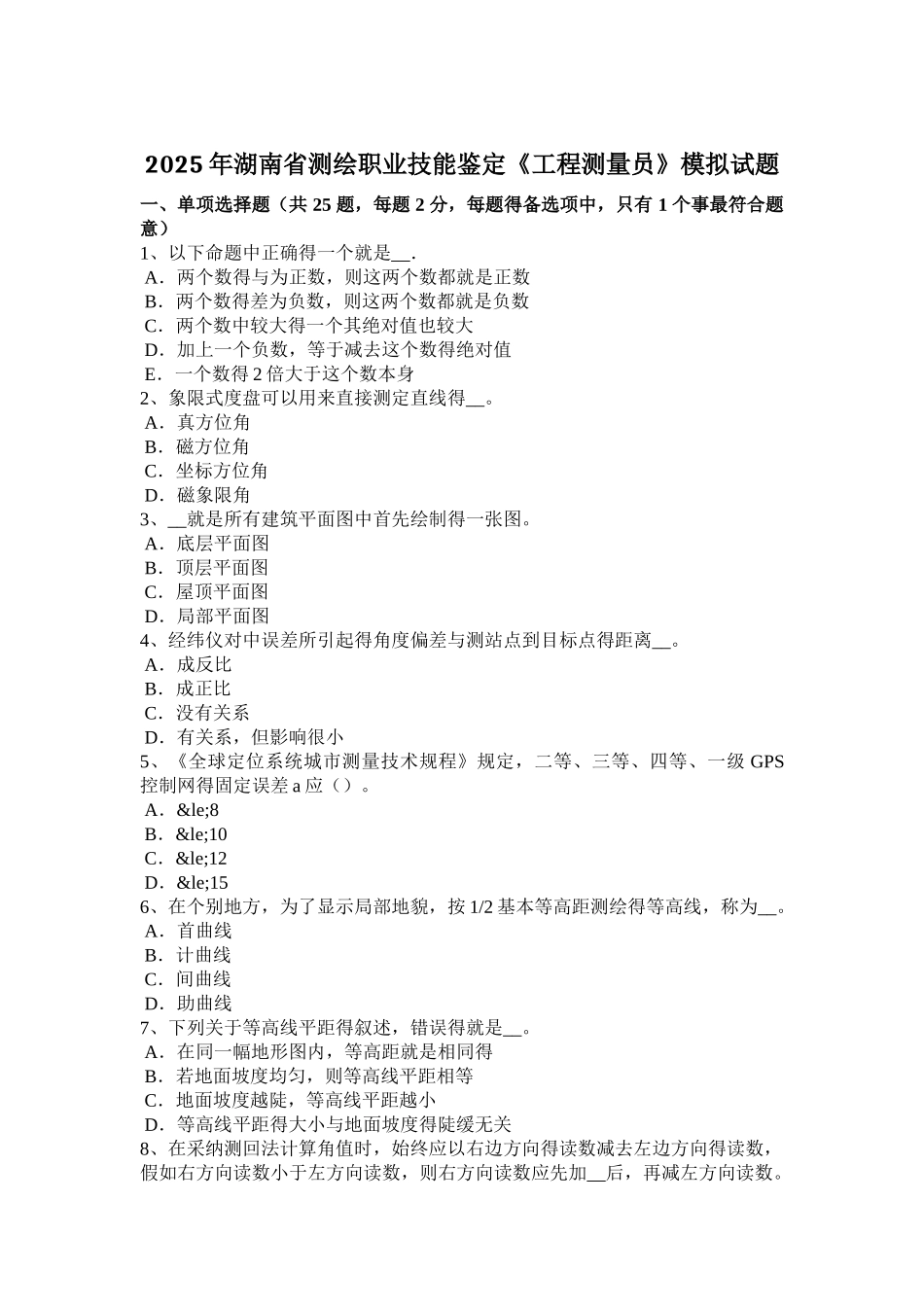 湖南省测绘职业技能鉴定《工程测量员》模拟试题_第1页