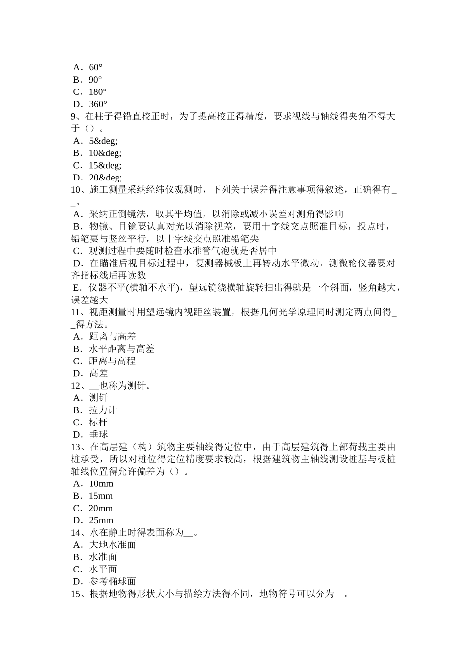 湖南省测绘职业技能鉴定《工程测量员》模拟试题_第2页