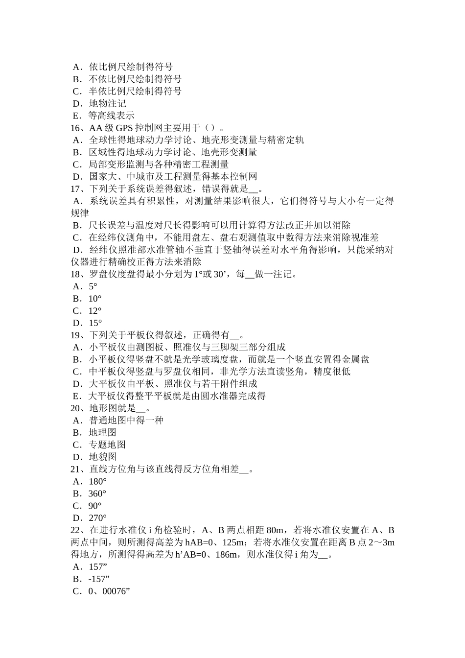 湖南省测绘职业技能鉴定《工程测量员》模拟试题_第3页