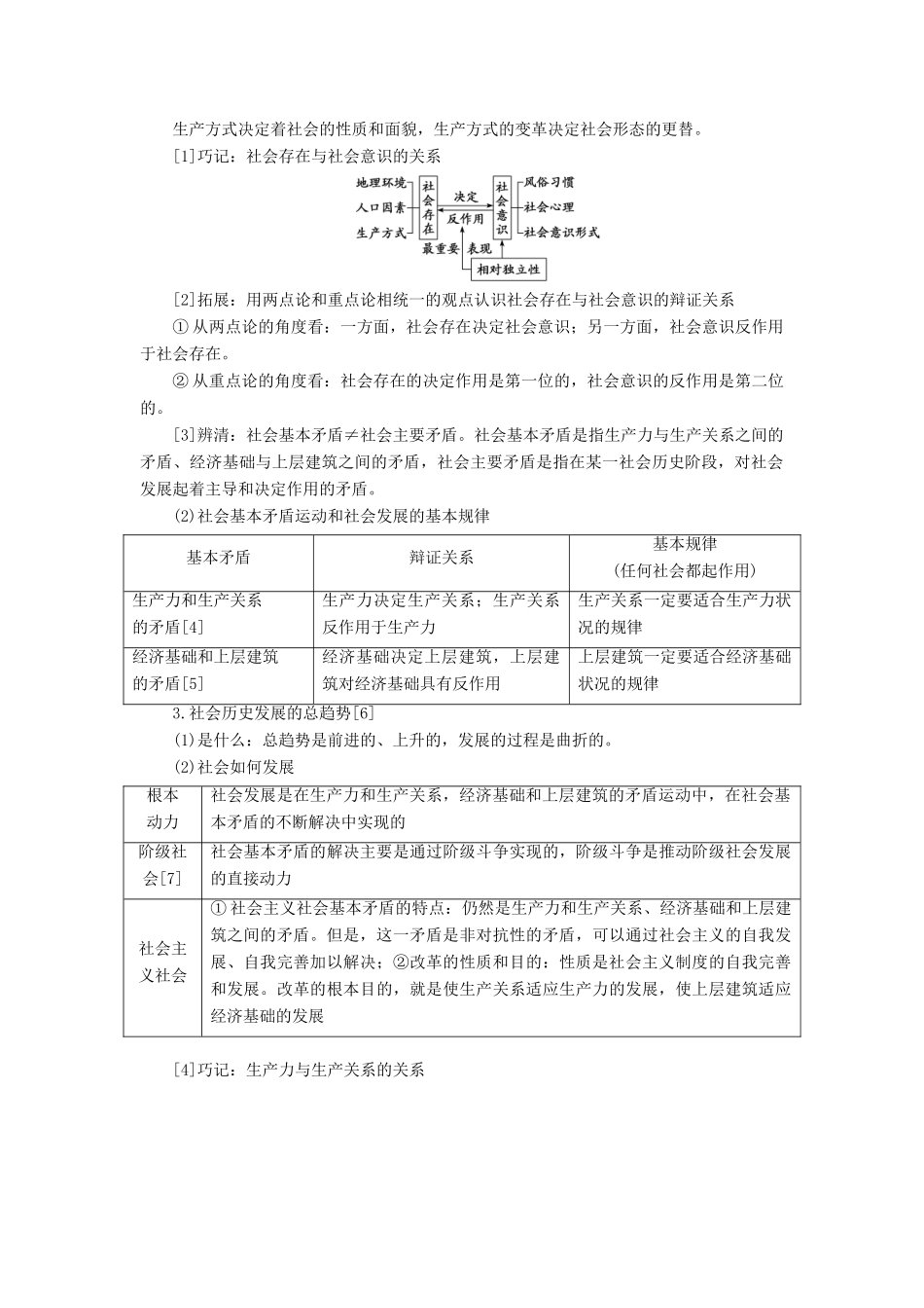 （新课改省份专用）高考政治一轮复习 第四模块 第四单元 认识社会与价值选择 第十一课 寻觅社会的真谛讲义（含解析）-人教版高三全册政治学案_第2页